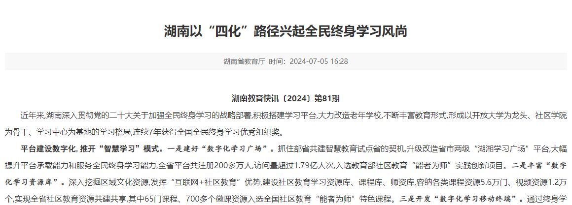 湖南以“四化”路徑興起全民終身學習風尚