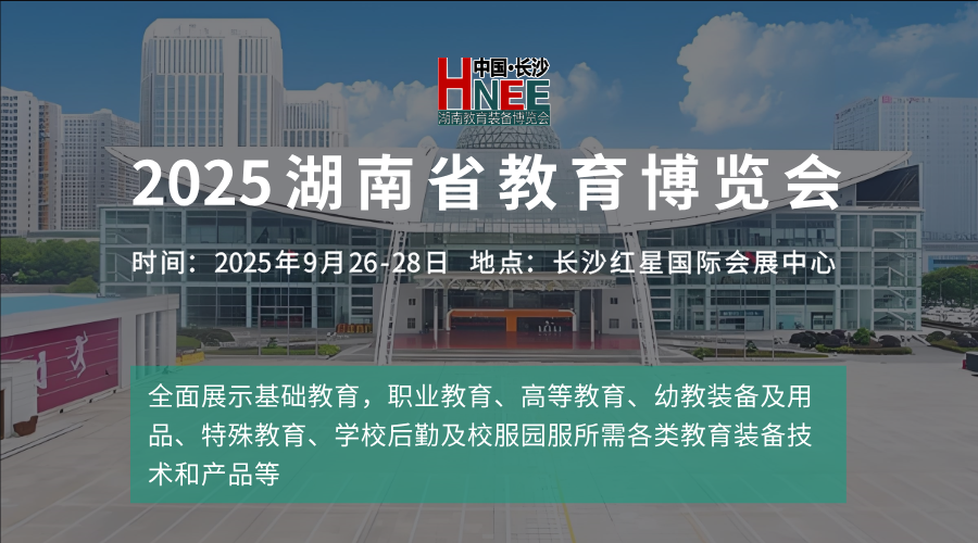 2025湖南省教育博覽會